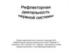 Рефлекторная деятельность нервной системы