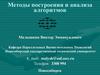 Методы построения и анализа алгоритмов. Общая идея структурного синтеза программ