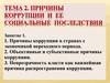 Причины коррупции и ее социальные последствия