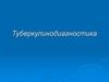 Туберкулинодиагностика