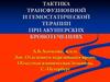 Тактика трансфузионной и гемостатической терапии при акушерских кровотечениях