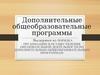 Дополнительные общеобразовательные программы