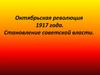 Октябрьская революция 1917 года. Становление советской власти