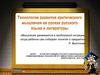Технология развития критического мышления на уроках русского языка и литературы