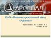 ОАО Машиностроительный завод «Арсенал»