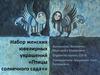 Набор женских ювелирных украшений «Птицы солнечного сада»