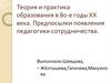 Теория и практика образования в 80-е годы XX века. Предпосылки появления педагогики сотрудничества