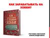 Как зарабатывать на хобби