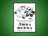ТМ Люба ферма ООО Олимп. Зерновая кормовая смесь для животных и птицы