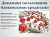 Динамика пользования банковскими кредитами
