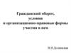 Гражданский оборот, условия и организационно-правовые формы участия в нем