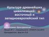 Культура древнейших цивилизаций: восточный и западноевропейский тип