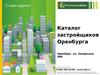 Каталог застройщиков г.Оренбург.