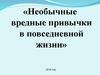 Необычные вредные привычки в повседневной жизни. Жевательная резинка