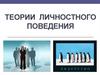 Теории личностного поведения