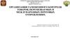 Организация таможенного контроля товаров, перемещаемых в международных почтовых отправлениях