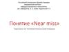 Понятие «near miss». Летальный исход