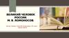 Великий человек России. М. В. Ломоносов