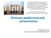 Лечение диабетической ретинопатии