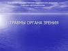 Травмы органа зрения