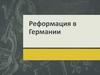 Реформация в Германии в начале XVI века