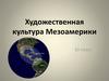 Художественная культура Мезоамерики