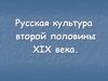 Русская культура второй половины XIX века