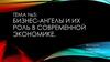 Бизнес-ангелы и их роль в современной экономике