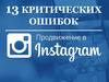 13 критических ошибок. Продвижение в Instagram
