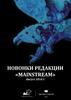 Новинки редакции «MAINSTREAM» Август 2016 г