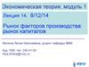 Экономическая теория. Рынок факторов производства. Рынок капиталов. (Лекция 14)
