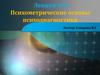 Психометрические основы психодиагностики