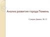 Анализ развития города Тюмень