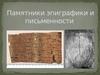 Памятники эпиграфики и письменности