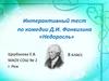 Интерактивный тест по комедии Д.И. Фонвизина «Недоросль»
