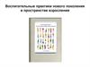 Воспитательные практики нового поколения в пространстве взросления