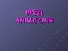 Вред алкоголя. Почему об этом нужно говорить