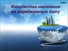 Количество населения на определенную дату
