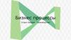 Бизнес процессы. Отдел продаж. Производство