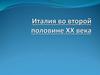 Италия во второй половине ХХ века