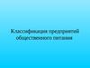 Классификация предприятий общественного питания