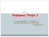Реформы Петра I