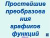 Простейшие преобразования графиков функций