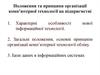 Положення та принципи організації комп’ютерної технології на підприємстві