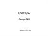 Триггеры. DML-триггеры