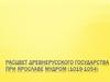 Расцвет древнерусского государства при Ярославе Мудром (1019-1054)