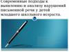 Современные подходы к выявлению и анализу нарушений письменной речи у детей младшего школьного возраста