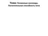 Почвенные коллоиды. Поглотительная способность почв