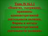 Понятие, содержание, принципы административной деятельности полиции. Формы и методы административной деятельности(Тема № 16.1.1)