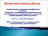 Аттестационная работа. Научно-исследовательская деятельность как средство саморазвития обучающихся